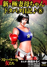 新・極妻母ちゃんドタバタ日記♪ 8