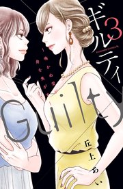 ギルティ ～鳴かぬ蛍が身を焦がす～（3）