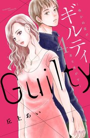 ギルティ ～鳴かぬ蛍が身を焦がす～（4）