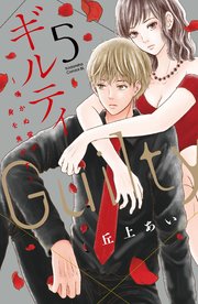 ギルティ ～鳴かぬ蛍が身を焦がす～（5）
