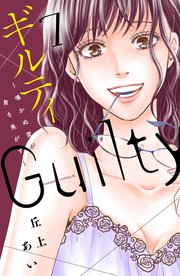 ギルティ ～鳴かぬ蛍が身を焦がす～（7）