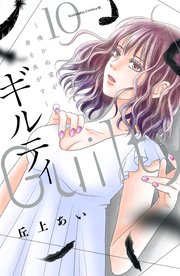 ギルティ ～鳴かぬ蛍が身を焦がす～（10）