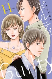 ギルティ ～鳴かぬ蛍が身を焦がす～（11）