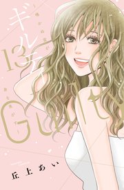 ギルティ ～鳴かぬ蛍が身を焦がす～（13）