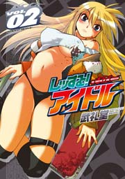 レッする!アイドル 2巻
