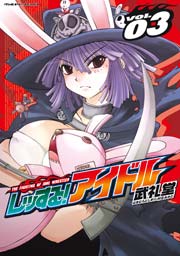 レッする!アイドル 3巻