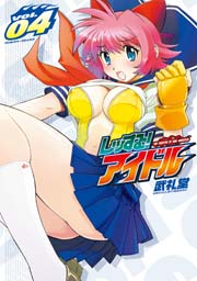 レッする!アイドル 4巻