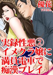 実録性悪2 イメクラ嬢に満員電車で痴漢プレイ