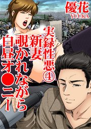 実録性悪4 新妻 覗かれながら白昼オ●ニー