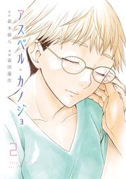 アスペル・カノジョ（2）