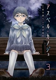 アスペル・カノジョ（3）