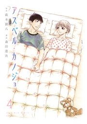 アスペル・カノジョ（4）