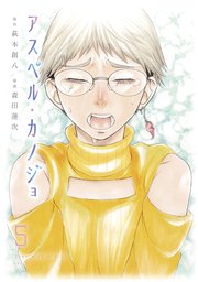 アスペル・カノジョ（5）