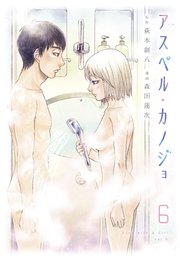アスペル・カノジョ（6）