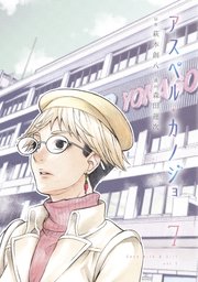 アスペル・カノジョ（7）