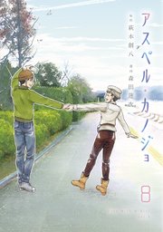 アスペル・カノジョ（8）