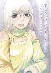 アスペル・カノジョ（9）