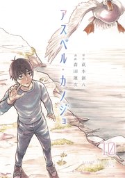アスペル・カノジョ（10）