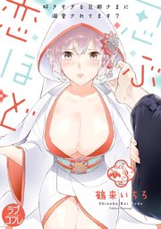 【ラブコフレ】忍ぶ恋ほど －好きすぎる旦那さまに溺愛されてます？－ act.3