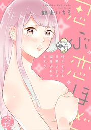 【ラブコフレ】忍ぶ恋ほど －好きすぎる旦那さまに溺愛されてます？－ act.6
