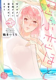 【ラブコフレ】忍ぶ恋ほど －好きすぎる旦那さまに溺愛されてます？－ act.10