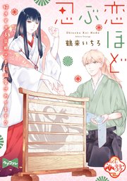 【ラブコフレ】忍ぶ恋ほど －好きすぎる旦那さまに溺愛されてます？－ act.33