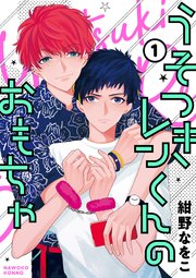 うそつきレンくんのおもちゃ