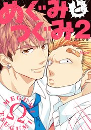 めぐみとつぐみ【電子限定特典付き】 (2)