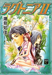 ラグトニア （2）