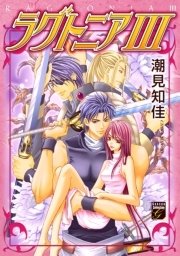 ラグトニア （3）