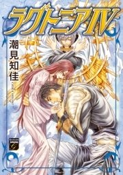 ラグトニア （4）