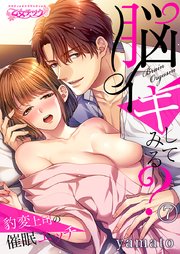 脳イキしてみる？～豹変上司の催眠エッチ(7)