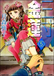 三寸金蓮（分冊版） 【第5話】