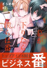 幕が下りたら僕らは番(7)