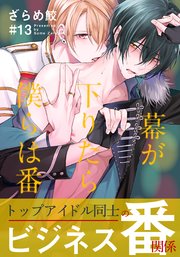 幕が下りたら僕らは番(13)【連載限定描き下ろしマンガ付】