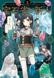 宝石省の新人 （２）