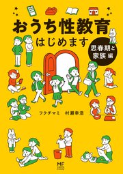 おうち性教育はじめます 思春期と家族編