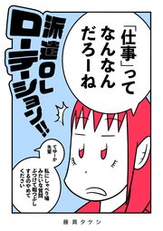 派遣OLローテーション!!