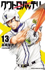 クワトロバッテリー 13