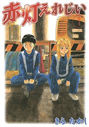 赤灯えれじい 表紙
