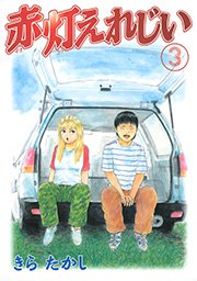 赤灯えれじい（3）