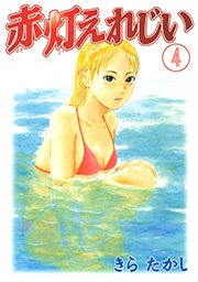 赤灯えれじい（4）