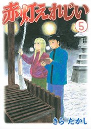 赤灯えれじい（5）