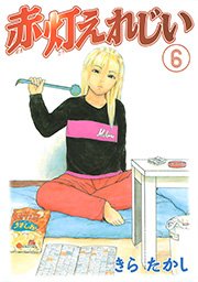 赤灯えれじい（6）
