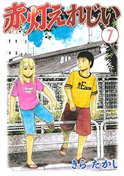 赤灯えれじい（7）