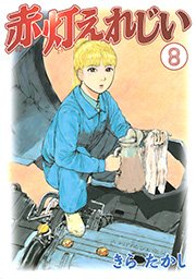 赤灯えれじい（8）
