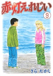 赤灯えれじい（9）