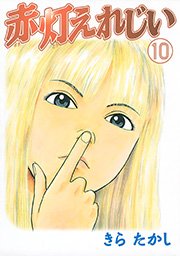 赤灯えれじい（10）