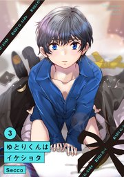 ゆとりくんはイケショタ 3巻