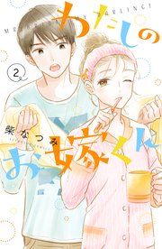 わたしのお嫁くん（2）【電子限定特典付き】